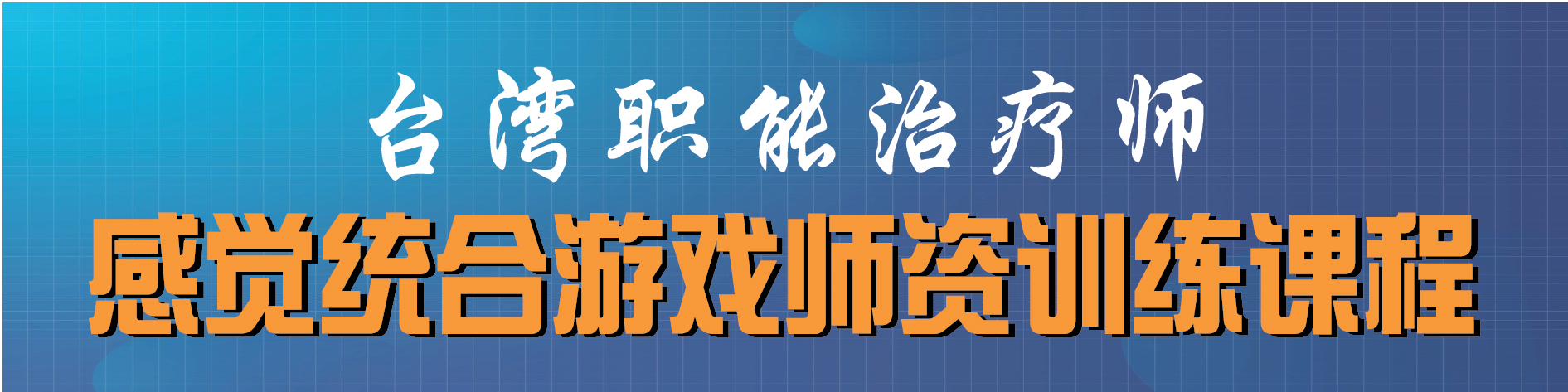 感觉统合游戏师资训练课程