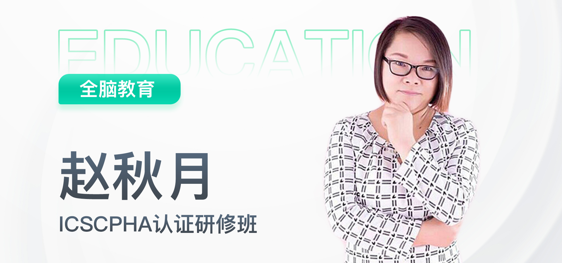 9 国际注册全脑教育指导师(ICBEGT)认证研修班
