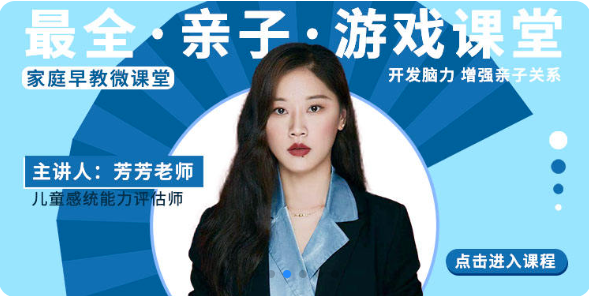 【家庭早教微课堂】亲子游戏课堂 （共含33节）