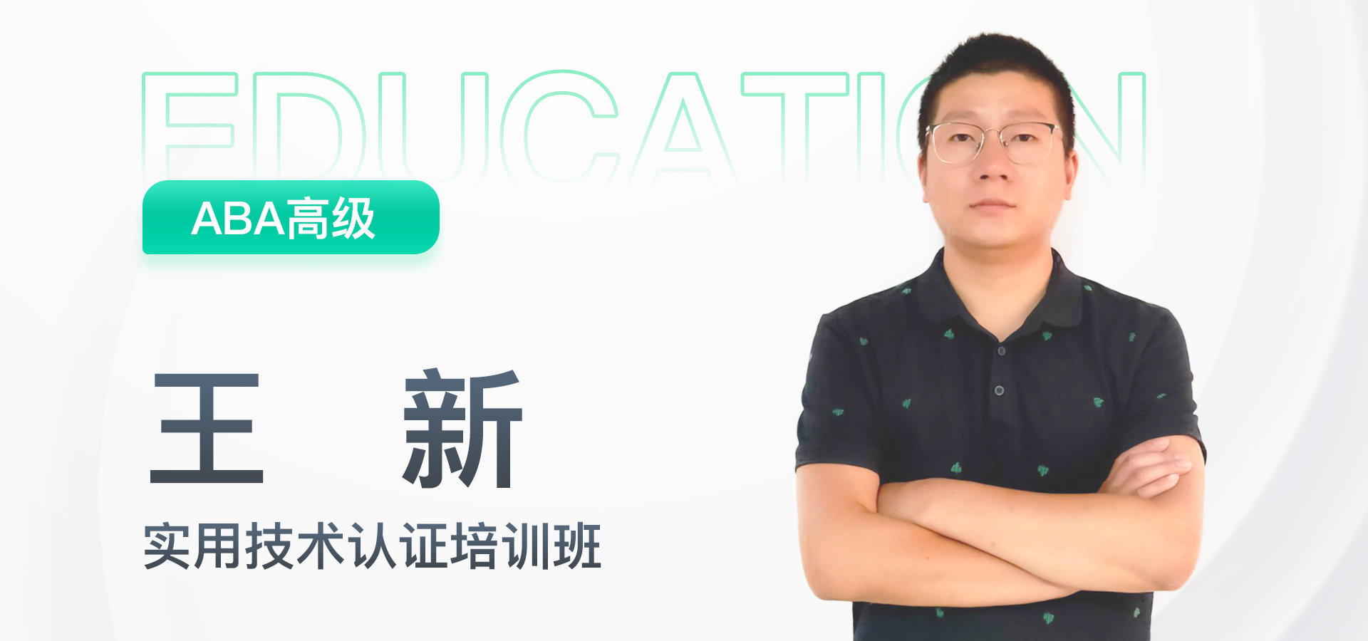 26 ABA高级师资实用技术认证线上培训班