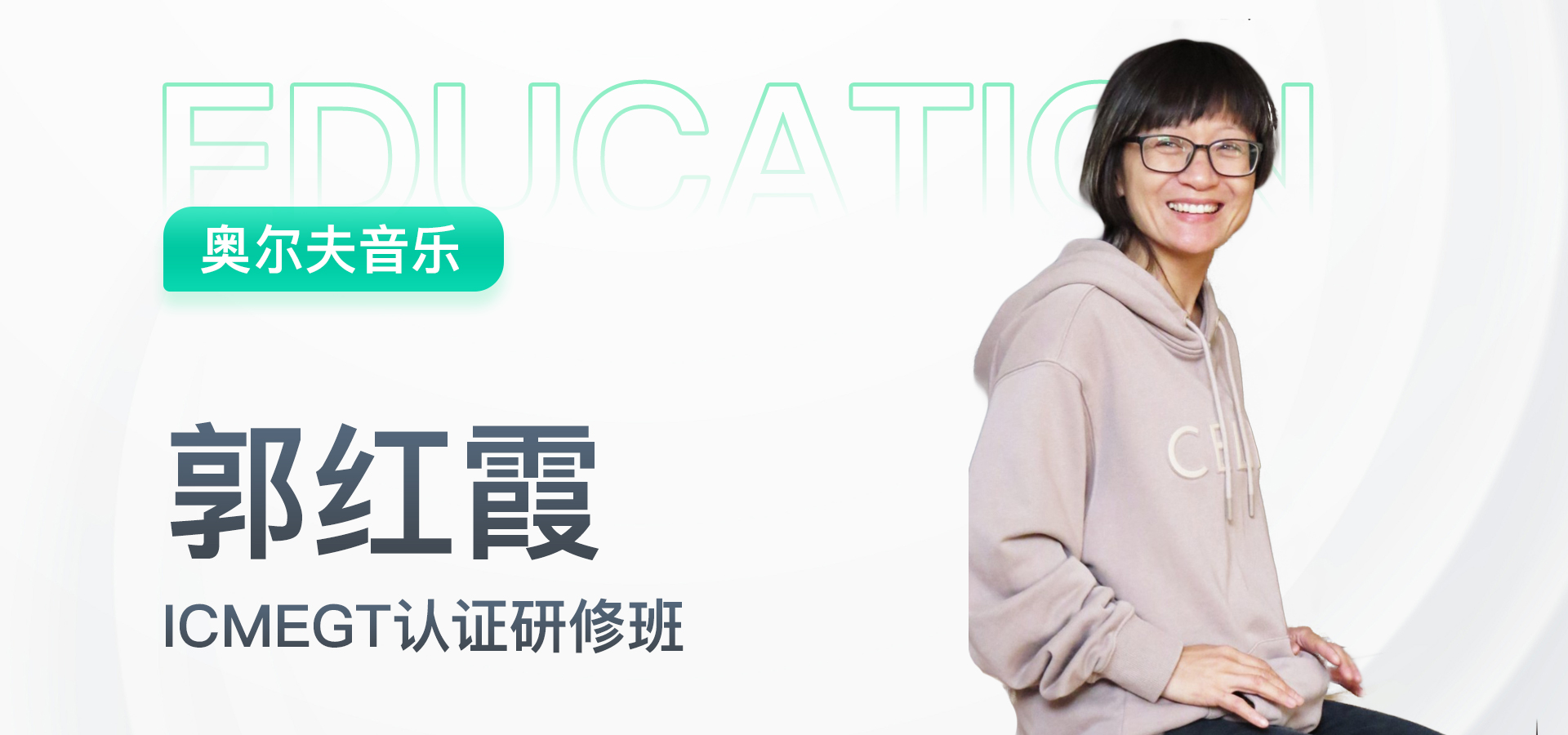 8 国际注册音乐教育指导师(奥尔夫高级)认证研修班