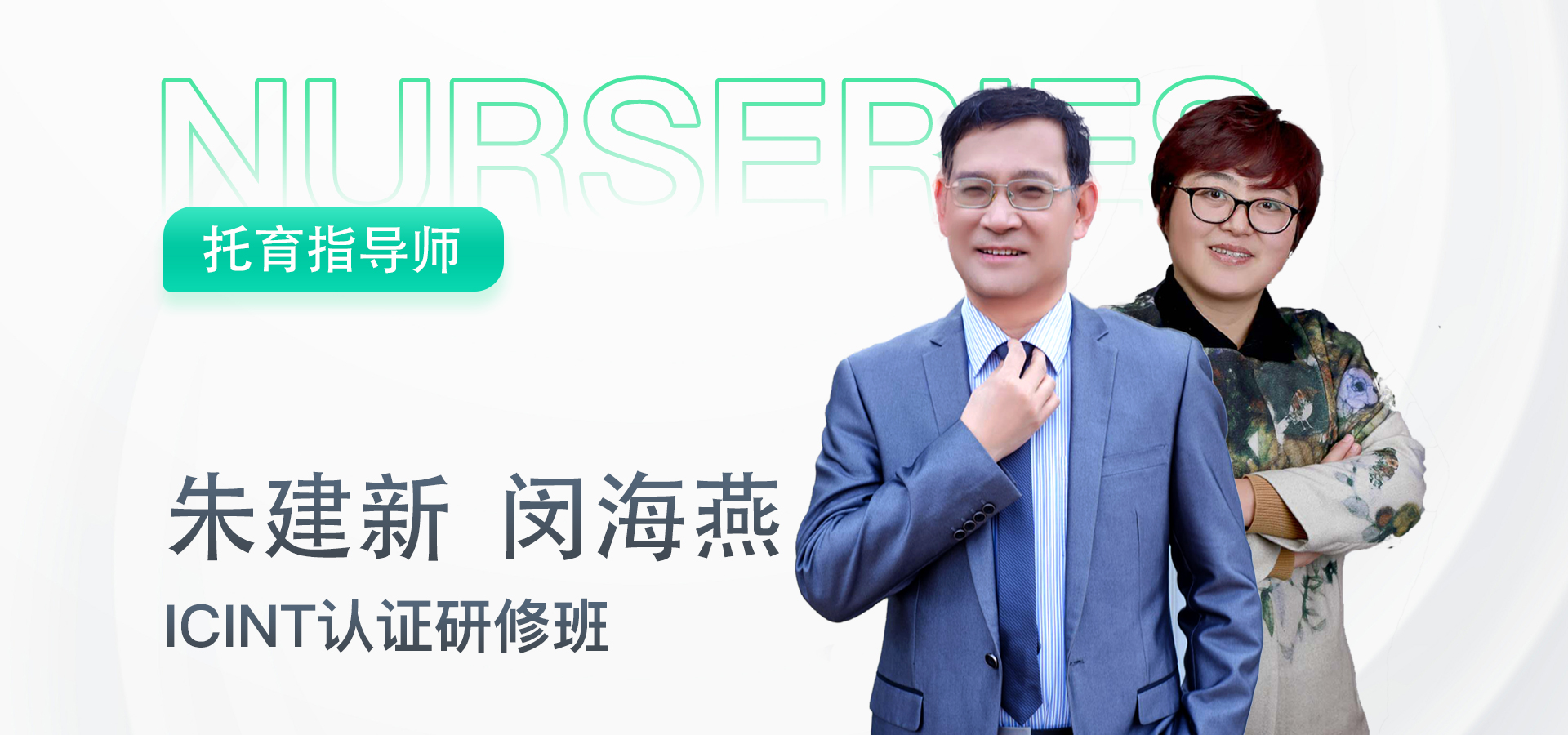 1 国际注册托育指导师线上认证研修班（中级）