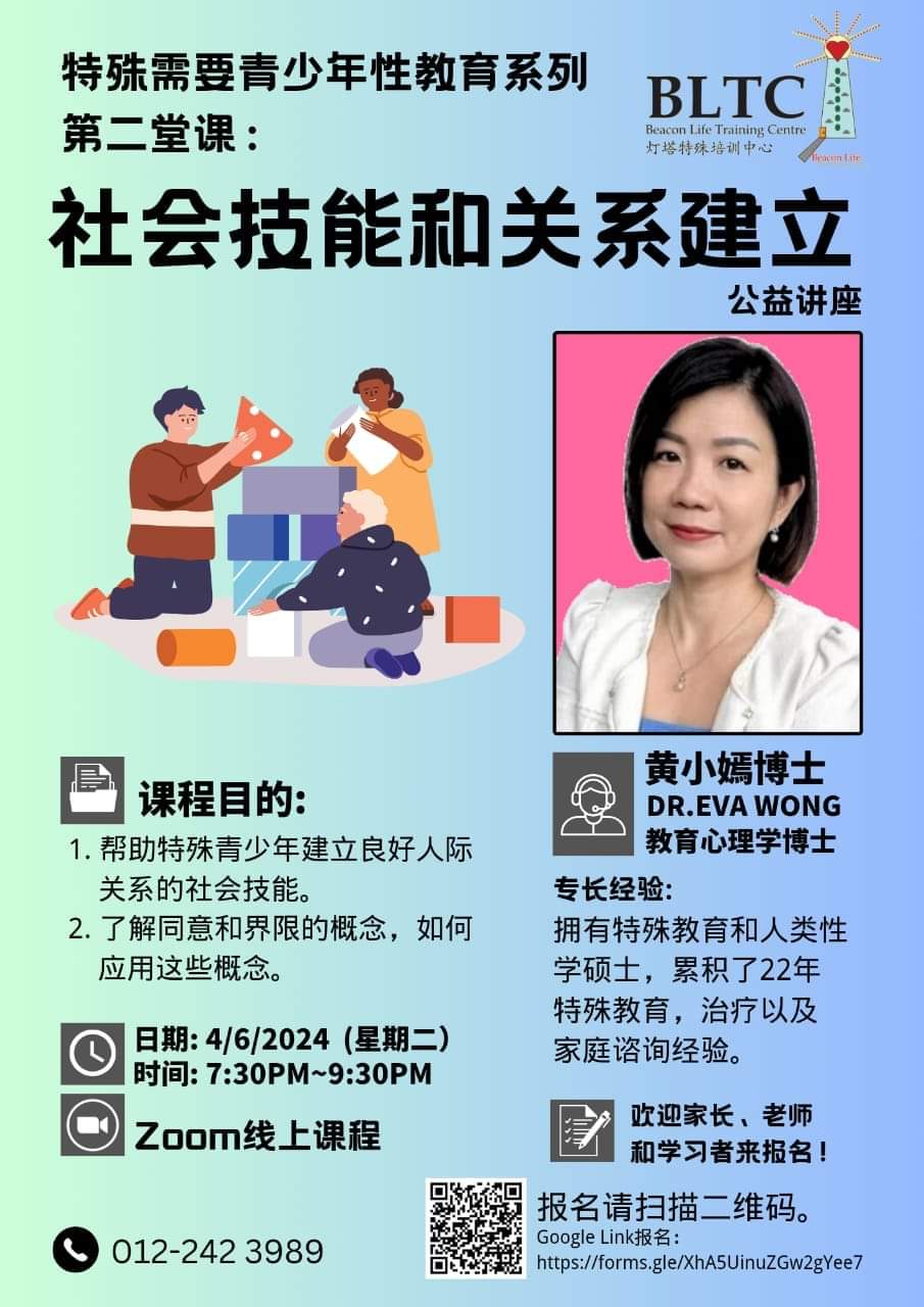 第二堂 特殊青少年性教育系列， 社交技能和關係建立。