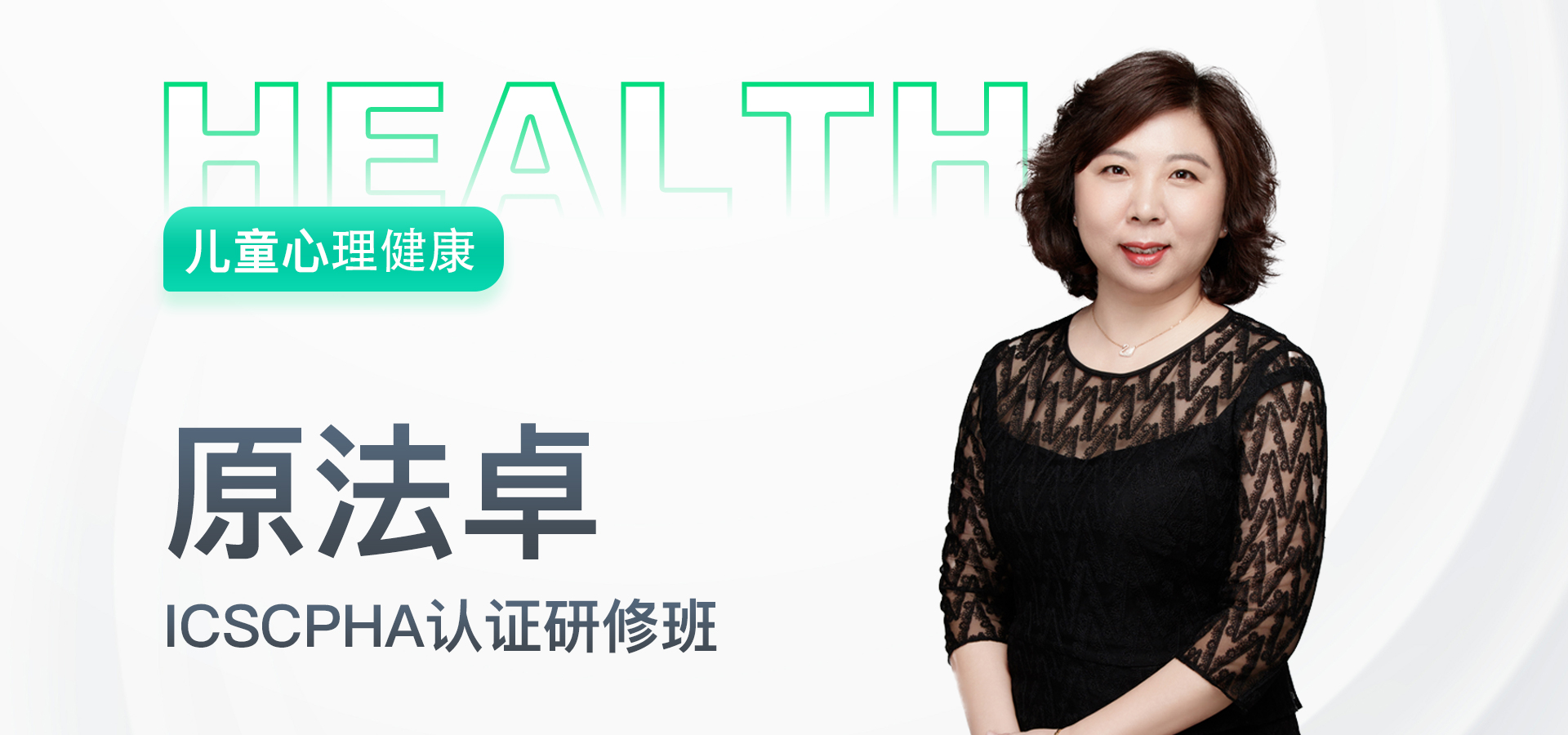 5 国际注册儿童心理健康指导师（中级）