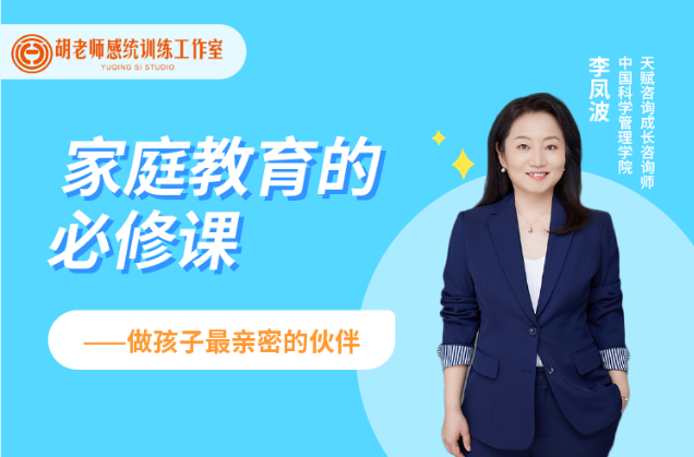 【每天十分钟】李凤波家庭教育小技巧 （共含20节）