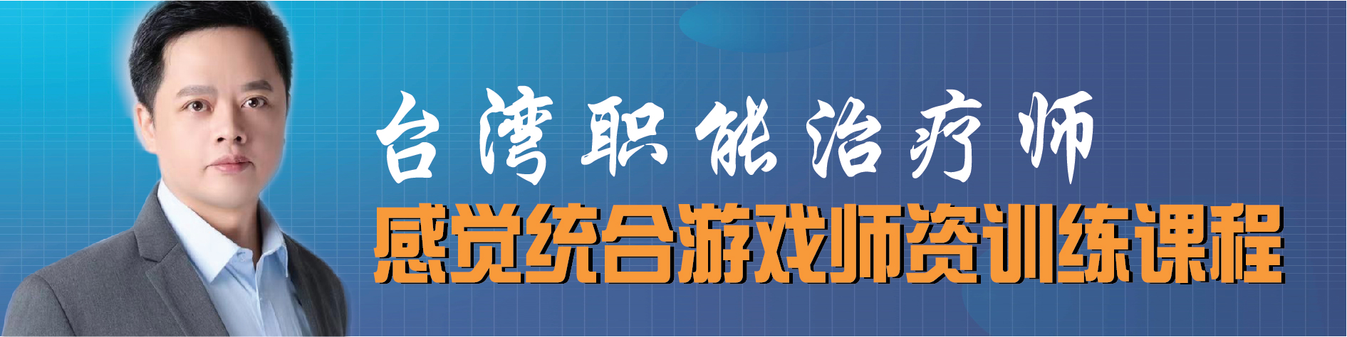 范老师感觉统合游戏师资培训课程