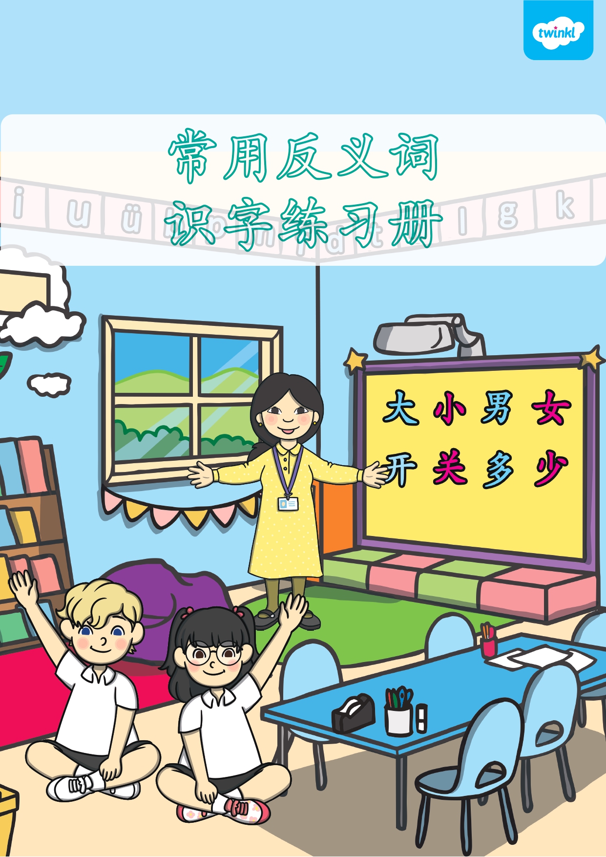 C003. 幼儿识字 常用反义词 作业本