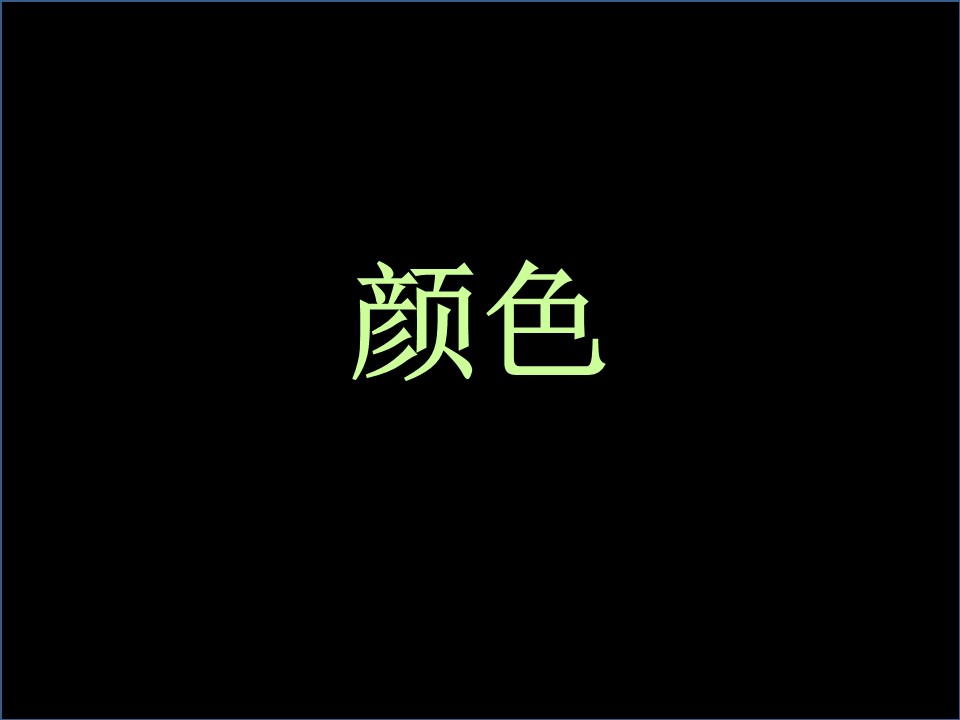 颜色