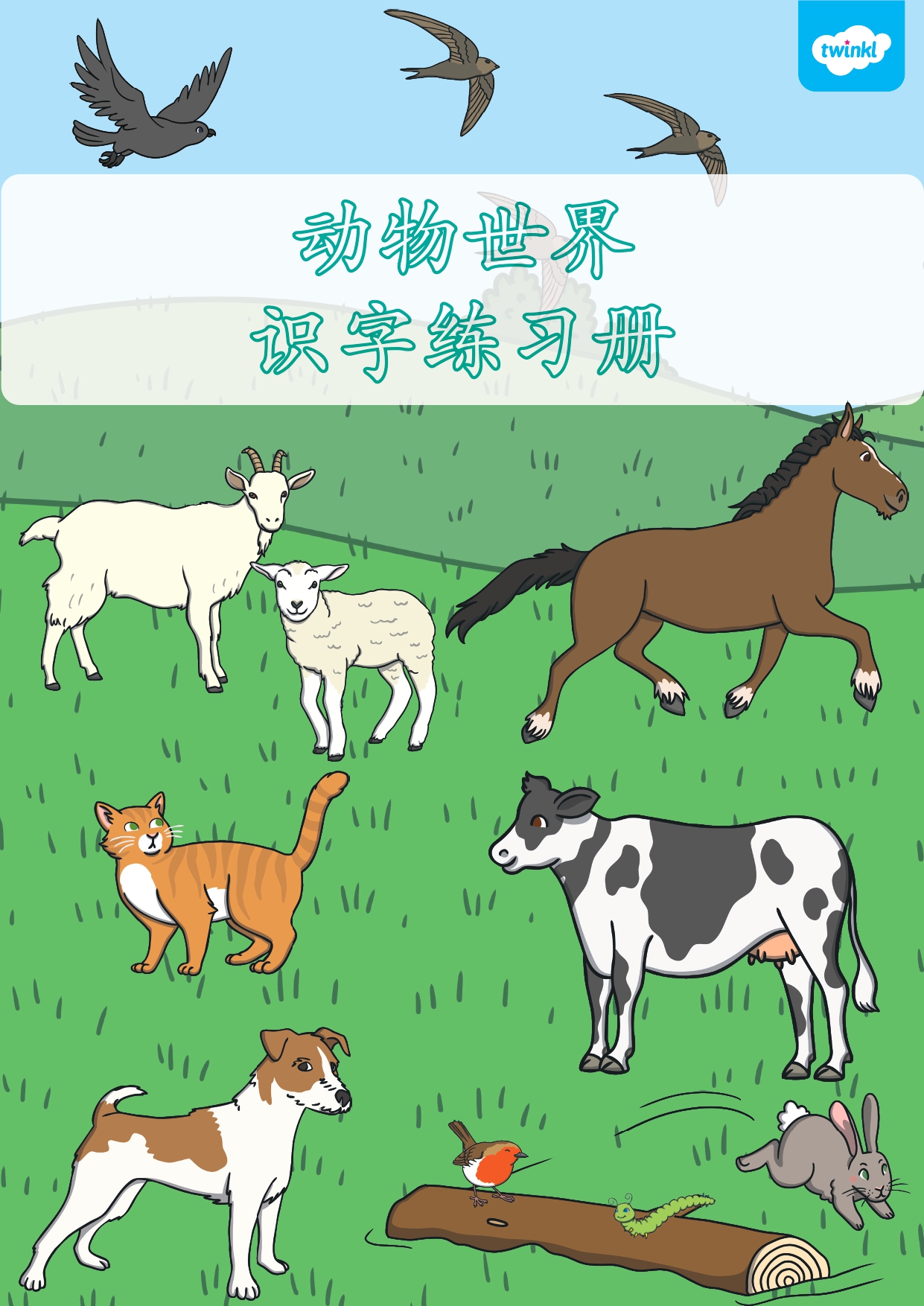C002. 动物世界 识字练习册