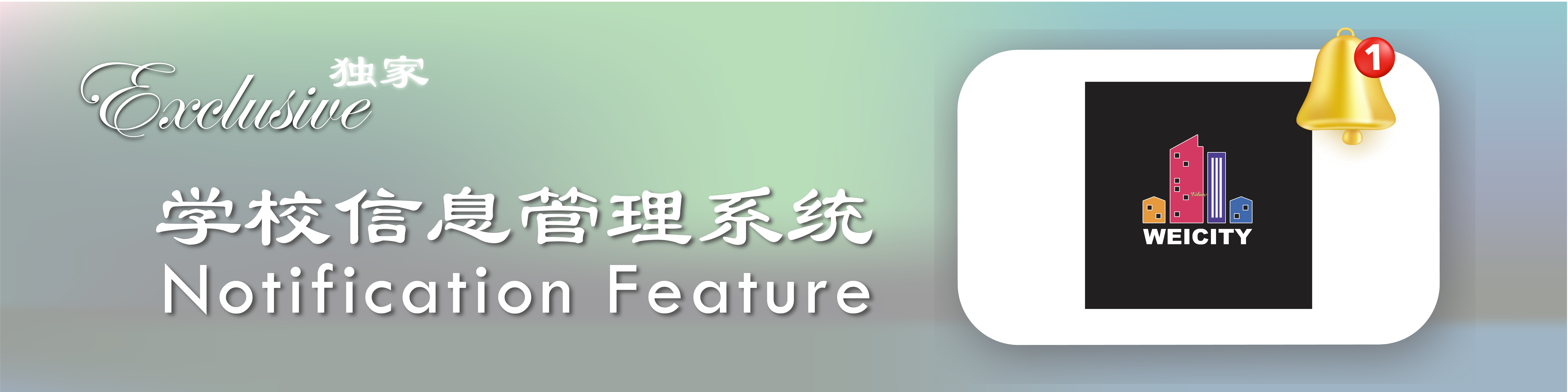 独家学校信息管理系统 （Exclusive School Information Notification System)