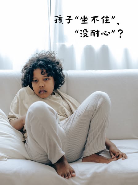 孩子“坐不住”、“没耐心”?