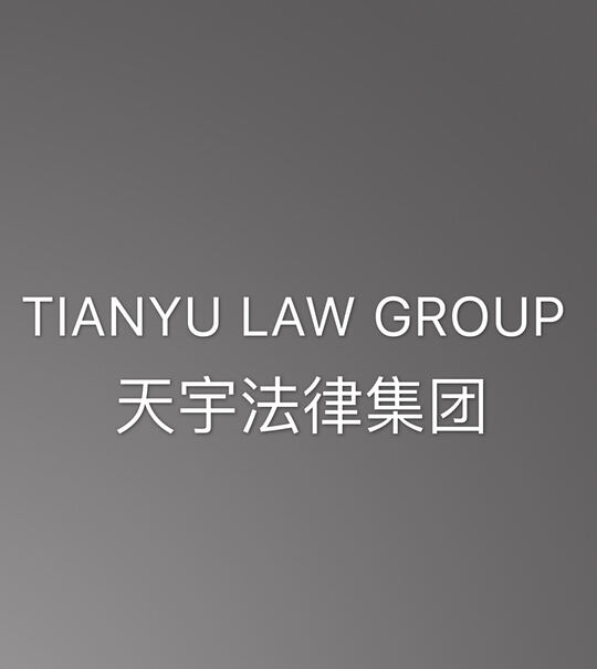天宇法律集团-Tianyu Law Group, Inc.