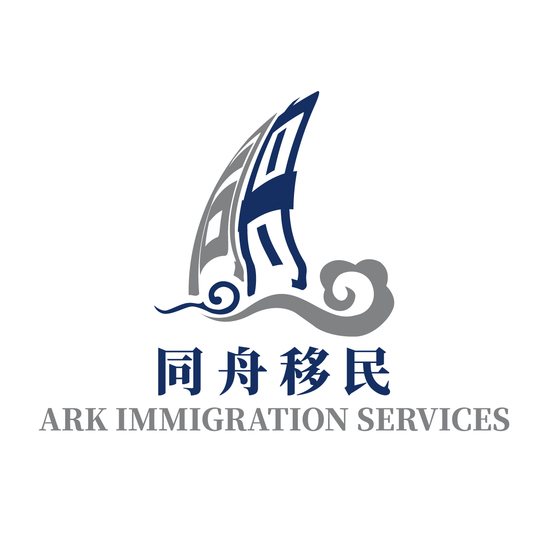 推同舟移民事务所 Ark Immigration Services